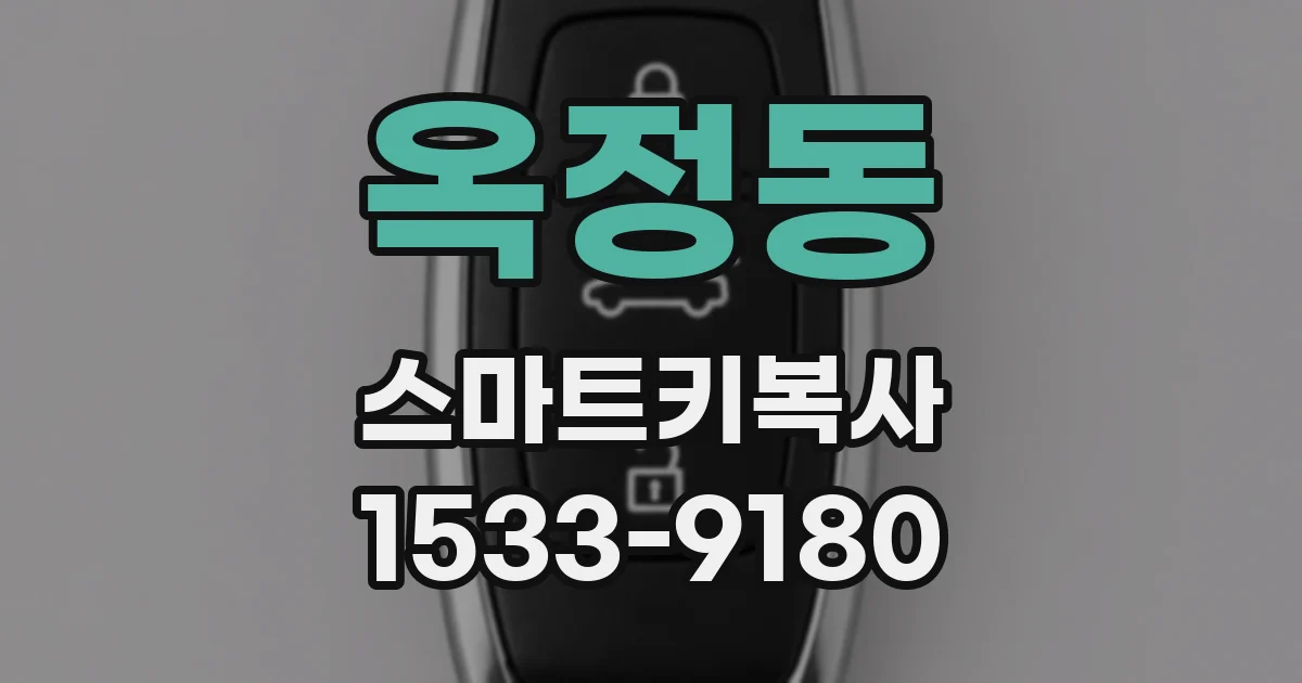 옥정동 스마트키복사