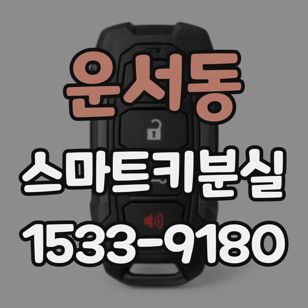 운서동 스마트키분실