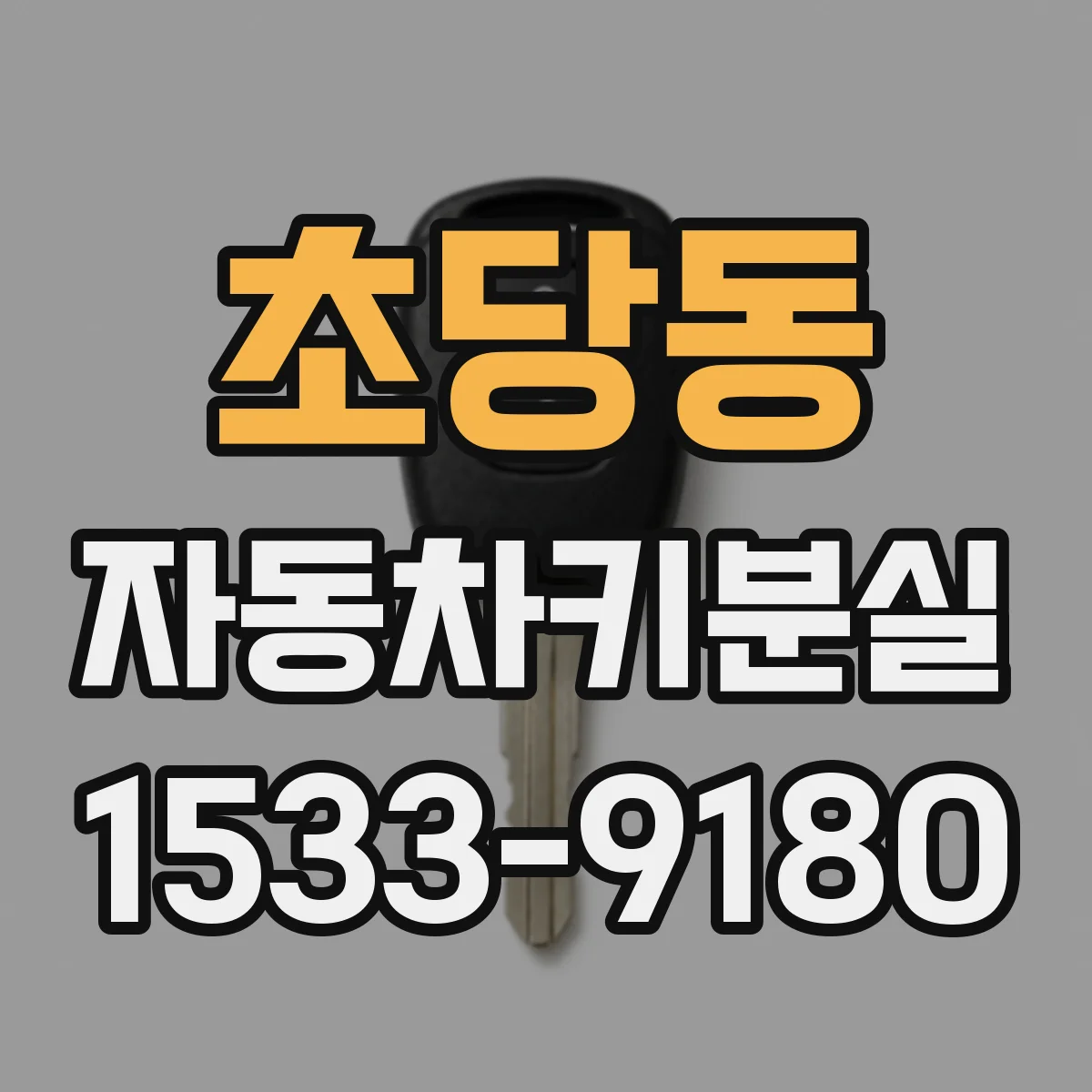 초당동 자동차키분실