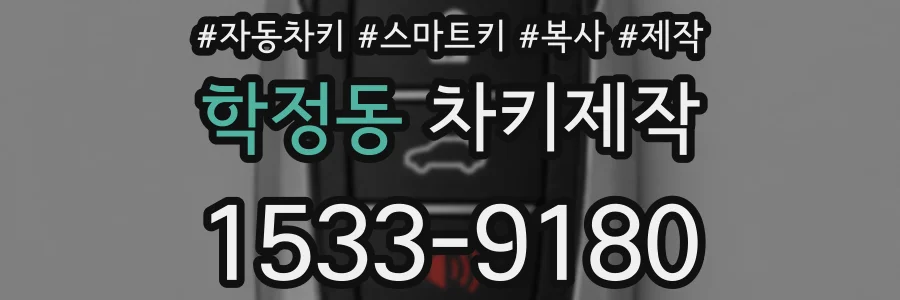 학정동 차키제작