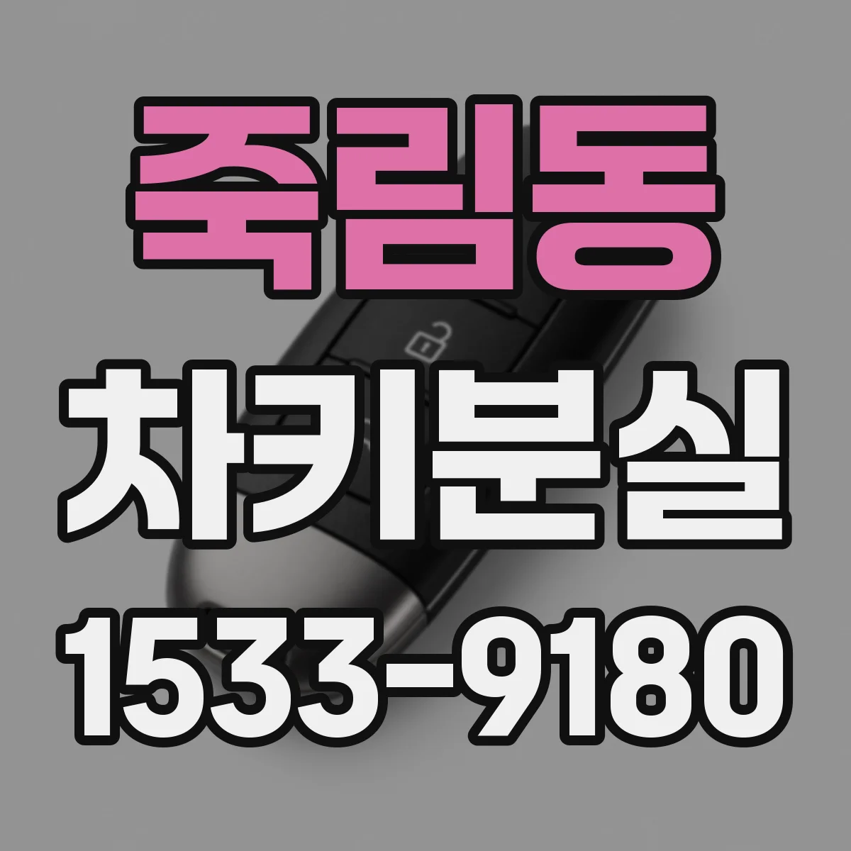 죽림동 차키분실