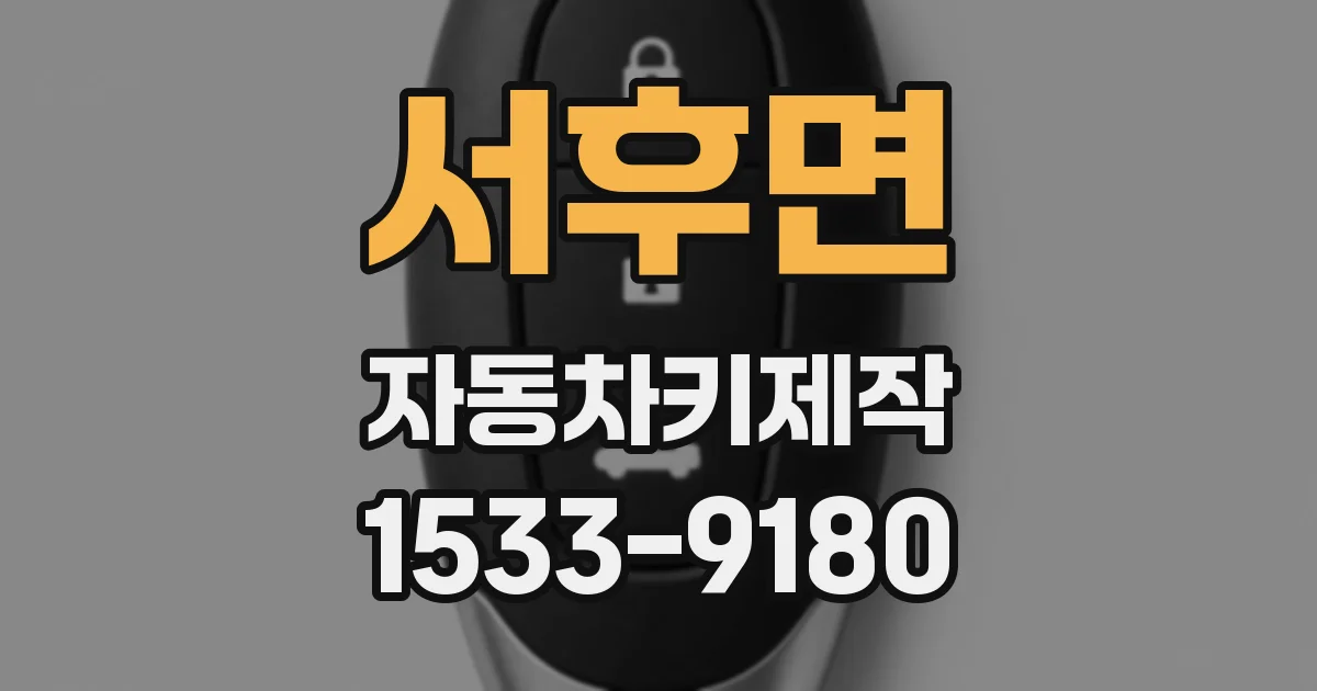 서후면 자동차키제작
