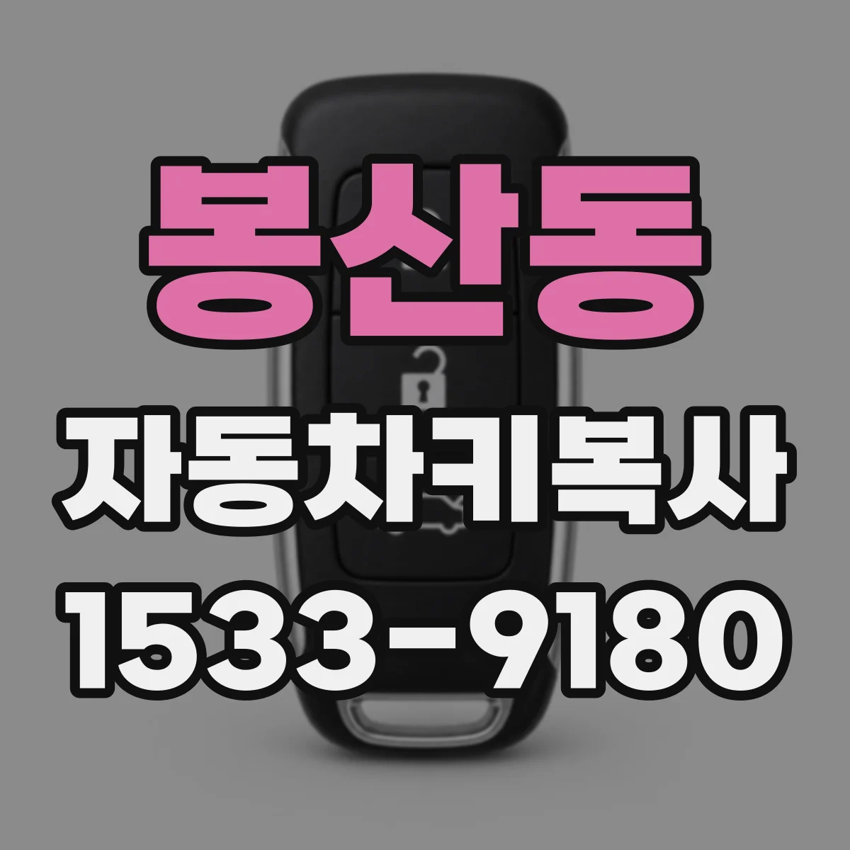 봉산동 자동차키복사