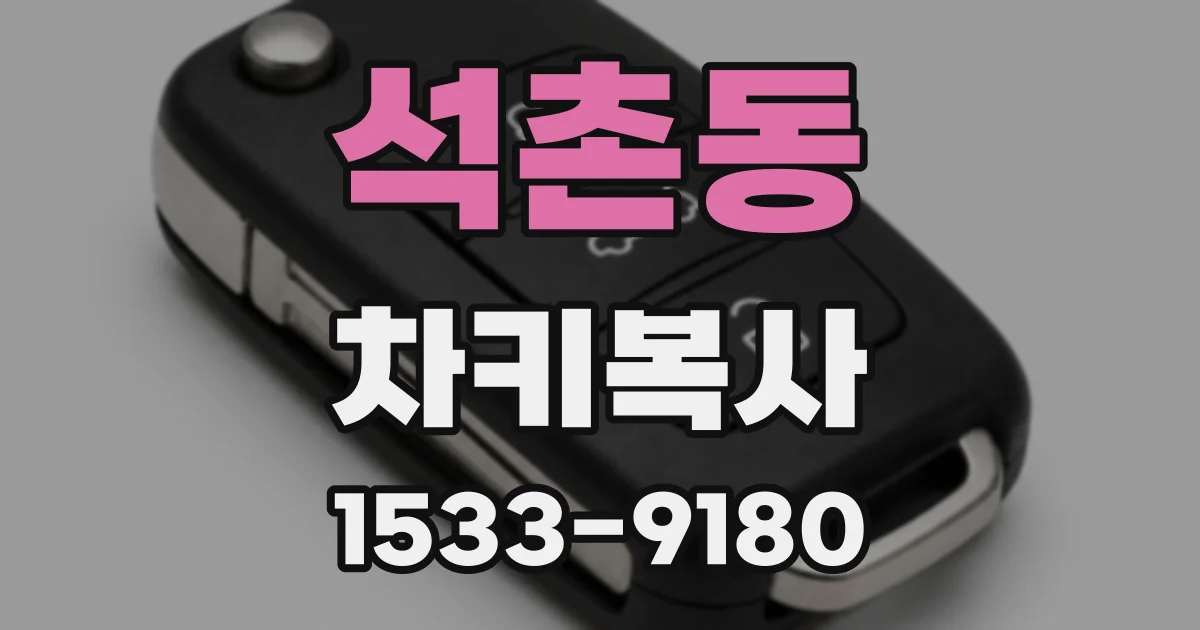 석촌동 차키복사