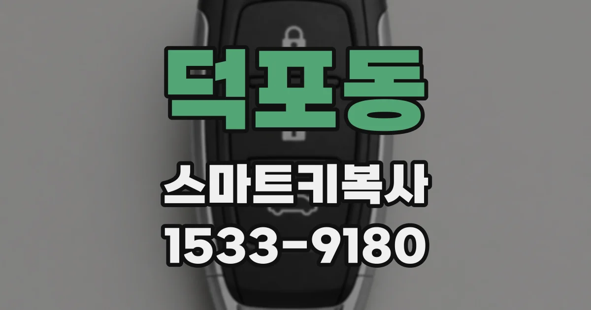덕포동 스마트키복사