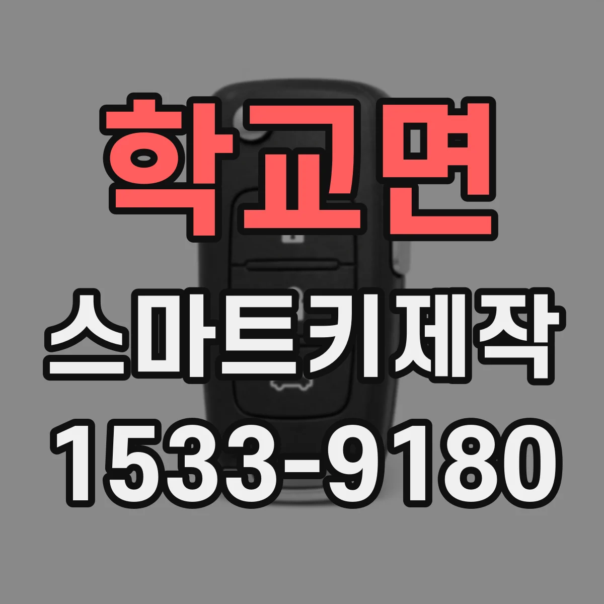학교면 스마트키제작