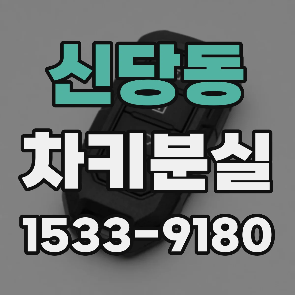신당동 차키분실