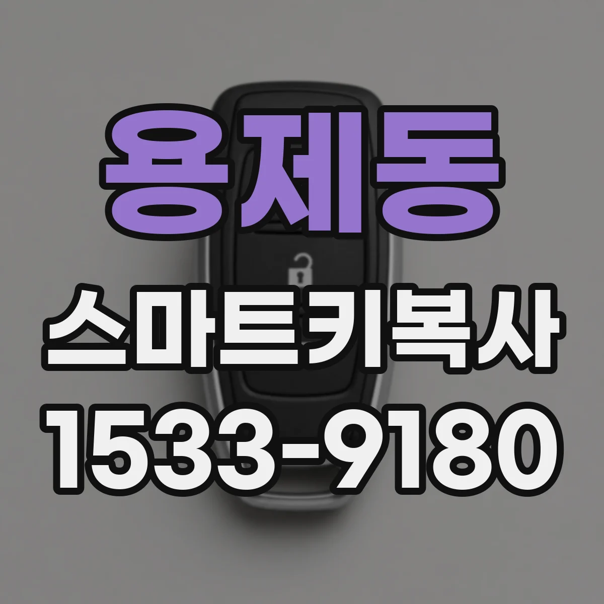 용제동 스마트키복사
