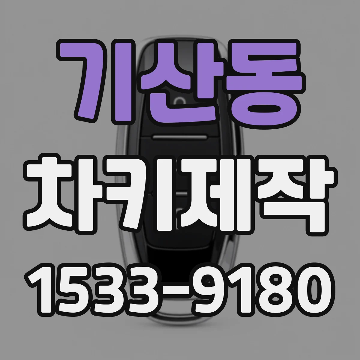 기산동 차키제작