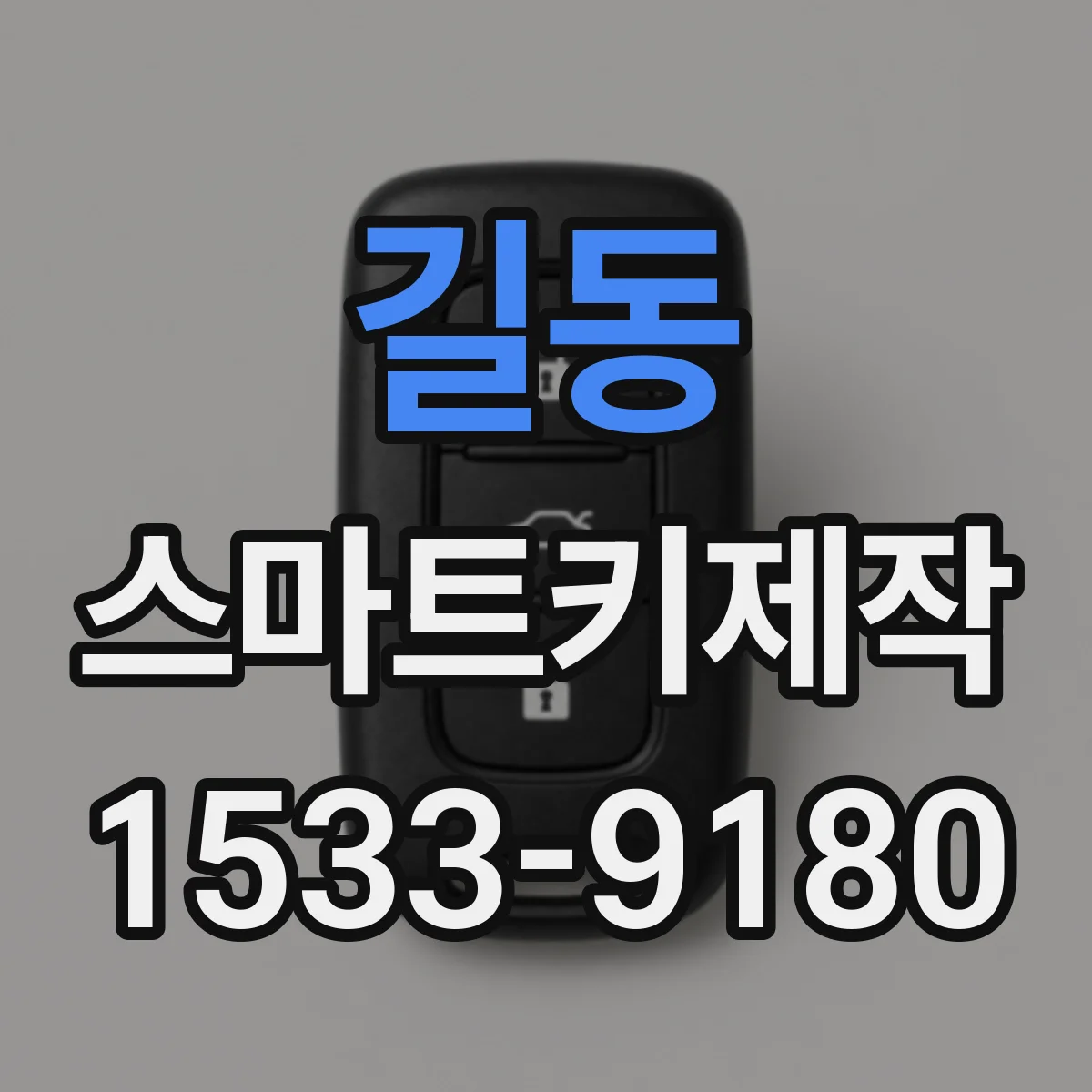 길동 스마트키제작