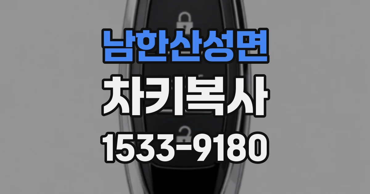 남한산성면 차키복사