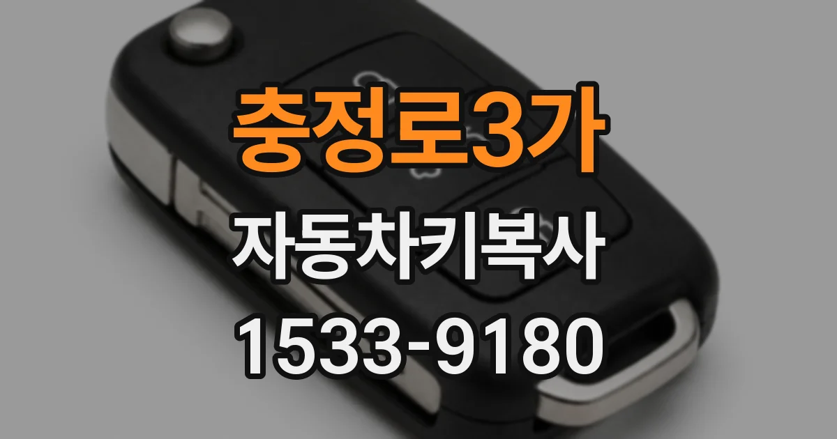 충정로3가 자동차키복사