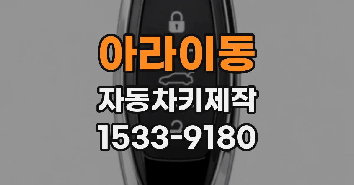 아라이동 자동차키제작