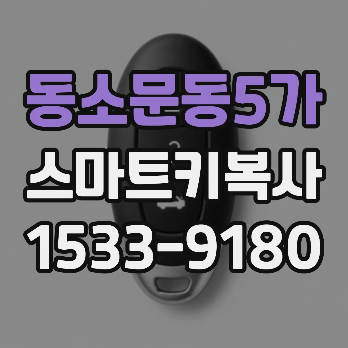 동소문동5가 스마트키복사