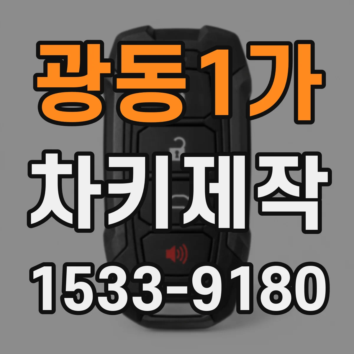 광동1가 차키제작