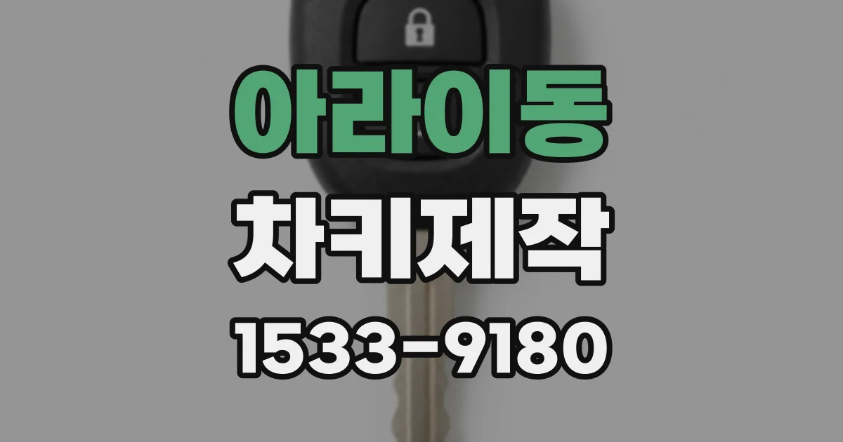 아라이동 차키제작