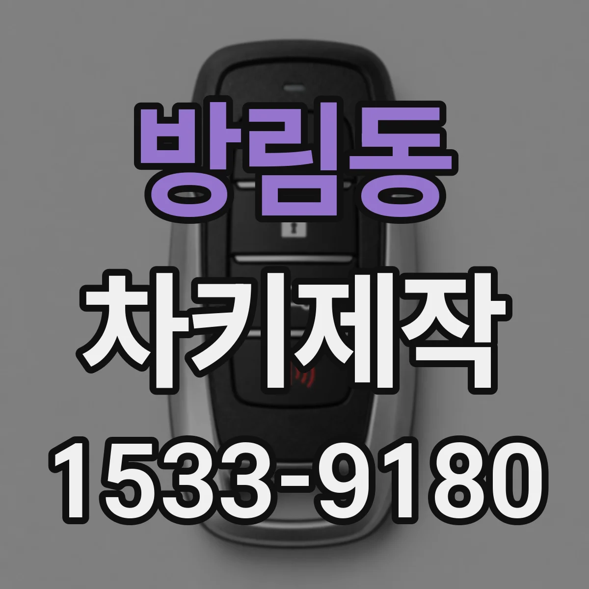 방림동 차키제작