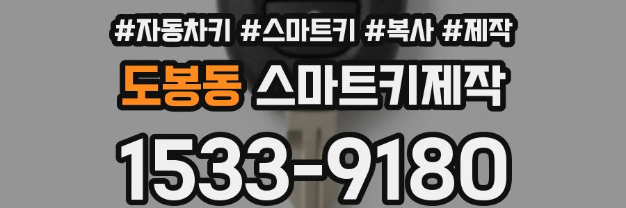 도봉동 스마트키제작