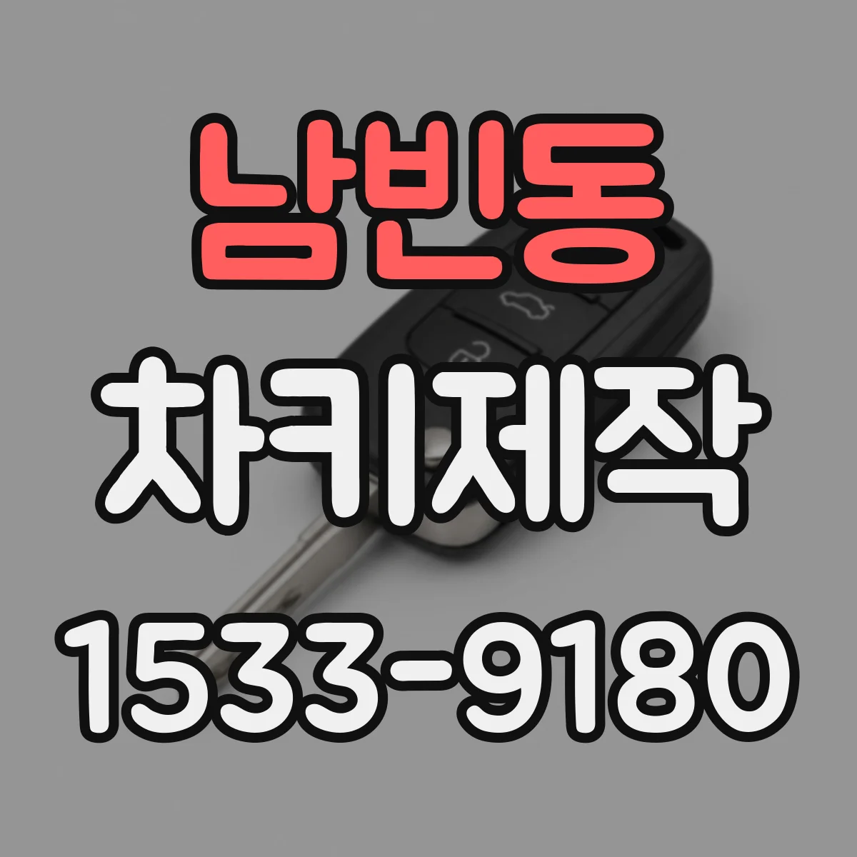남빈동 차키제작