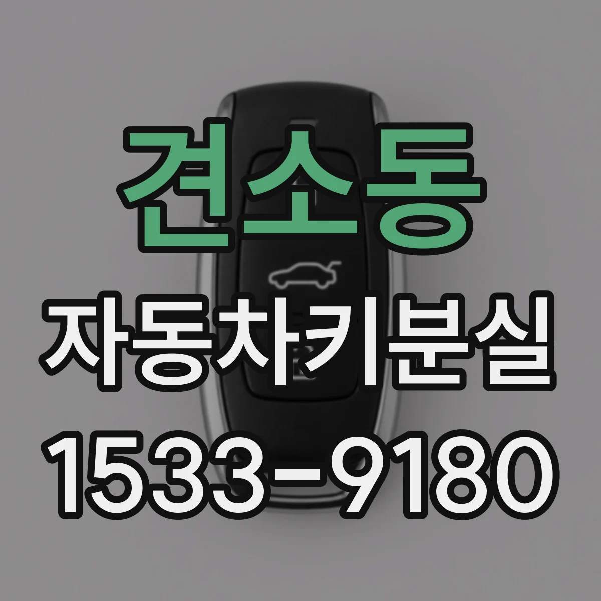 견소동 자동차키분실