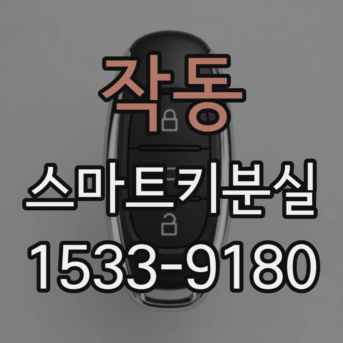 작동 스마트키분실