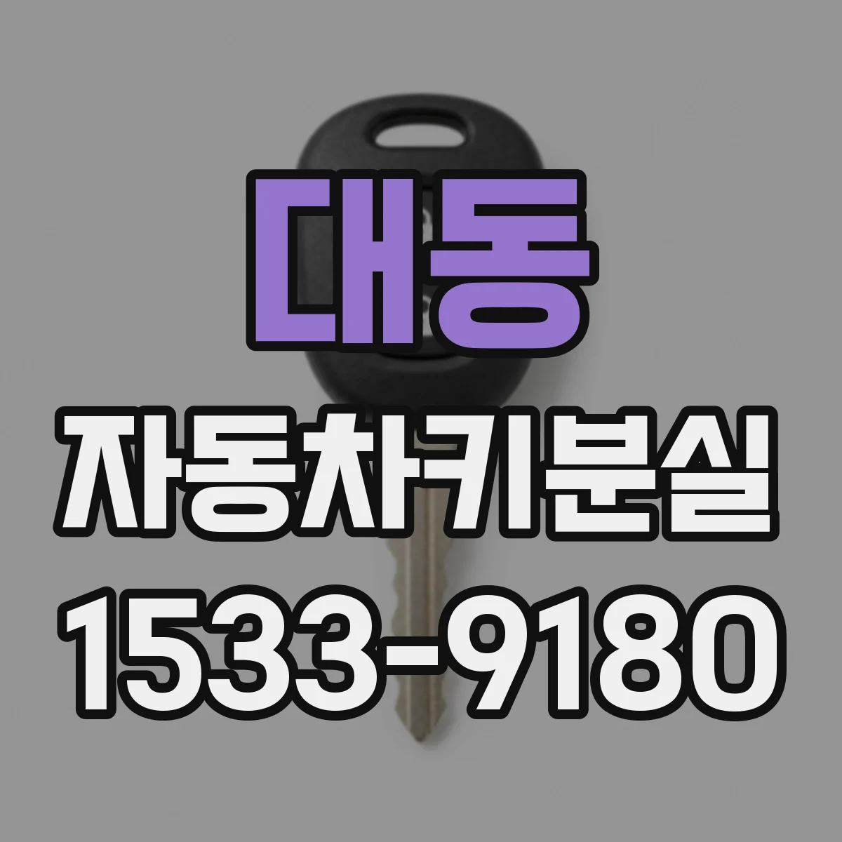 대동 자동차키분실