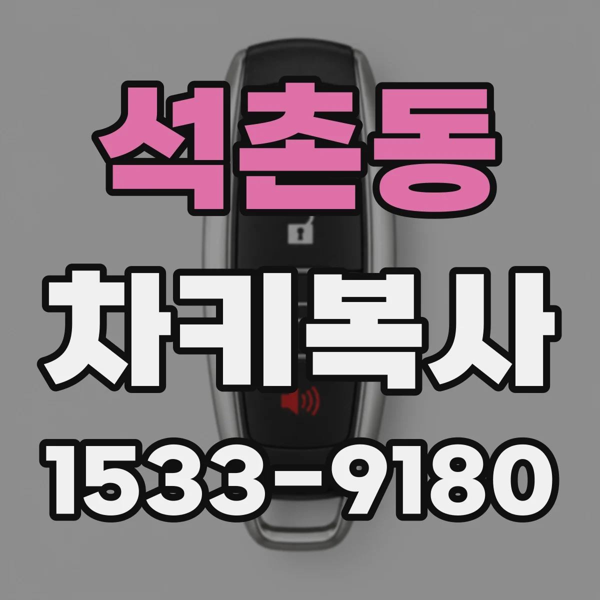 석촌동 차키복사