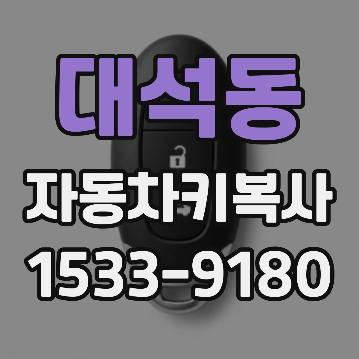 대석동 자동차키복사