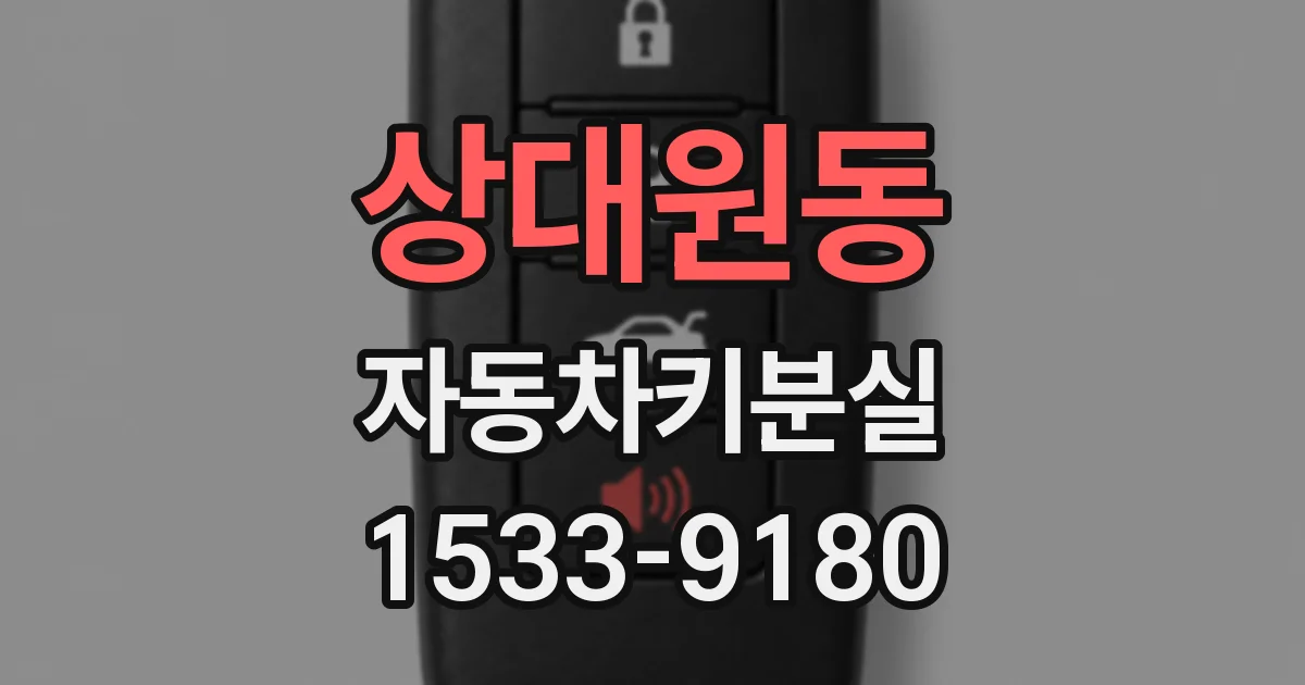 상대원동 자동차키분실