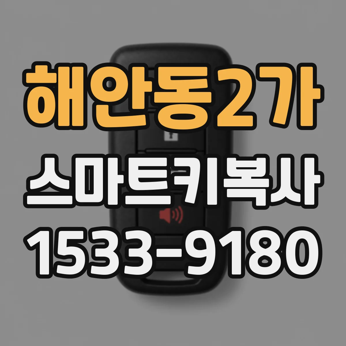 해안동2가 스마트키복사