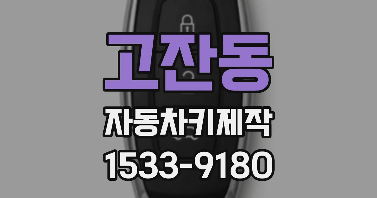 고잔동 자동차키제작