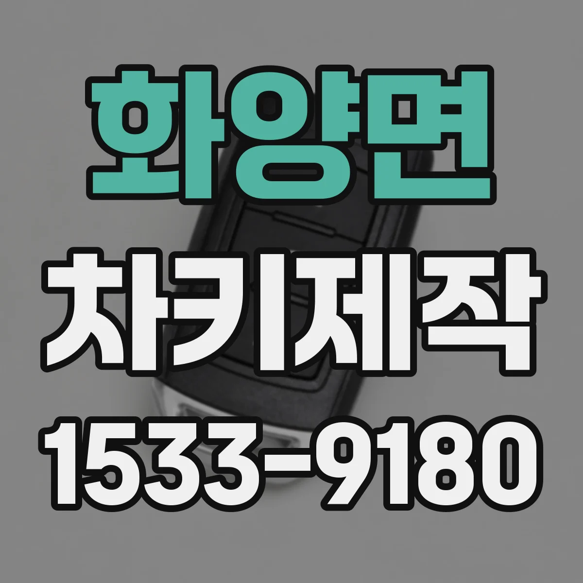화양면 차키제작