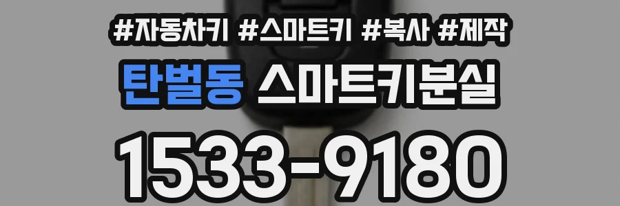 탄벌동 스마트키분실