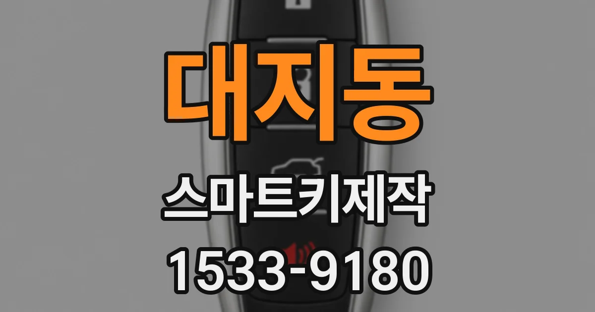 대지동 스마트키제작