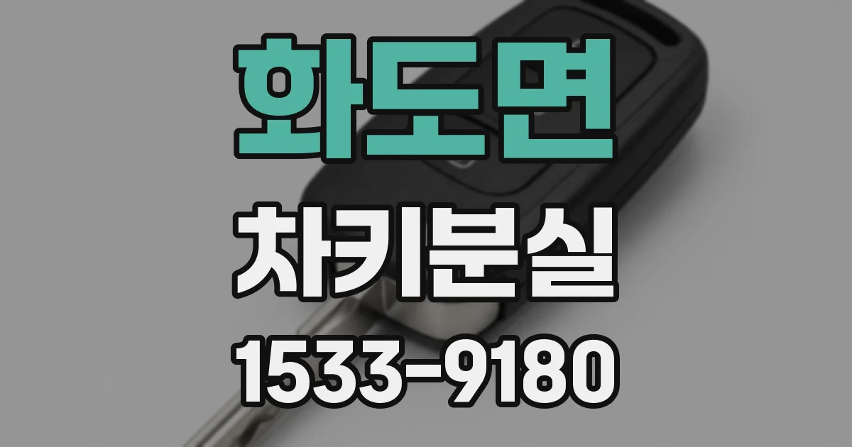화도면 차키분실
