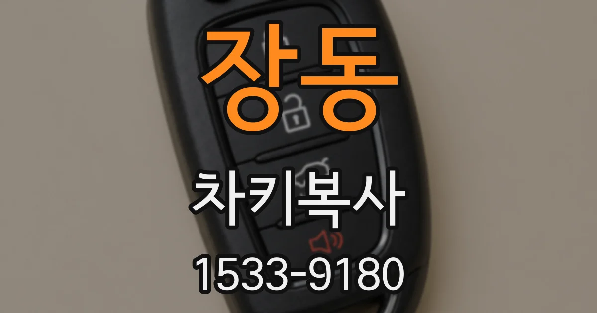 장동 차키복사