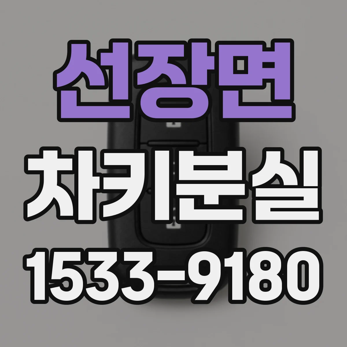선장면 차키분실