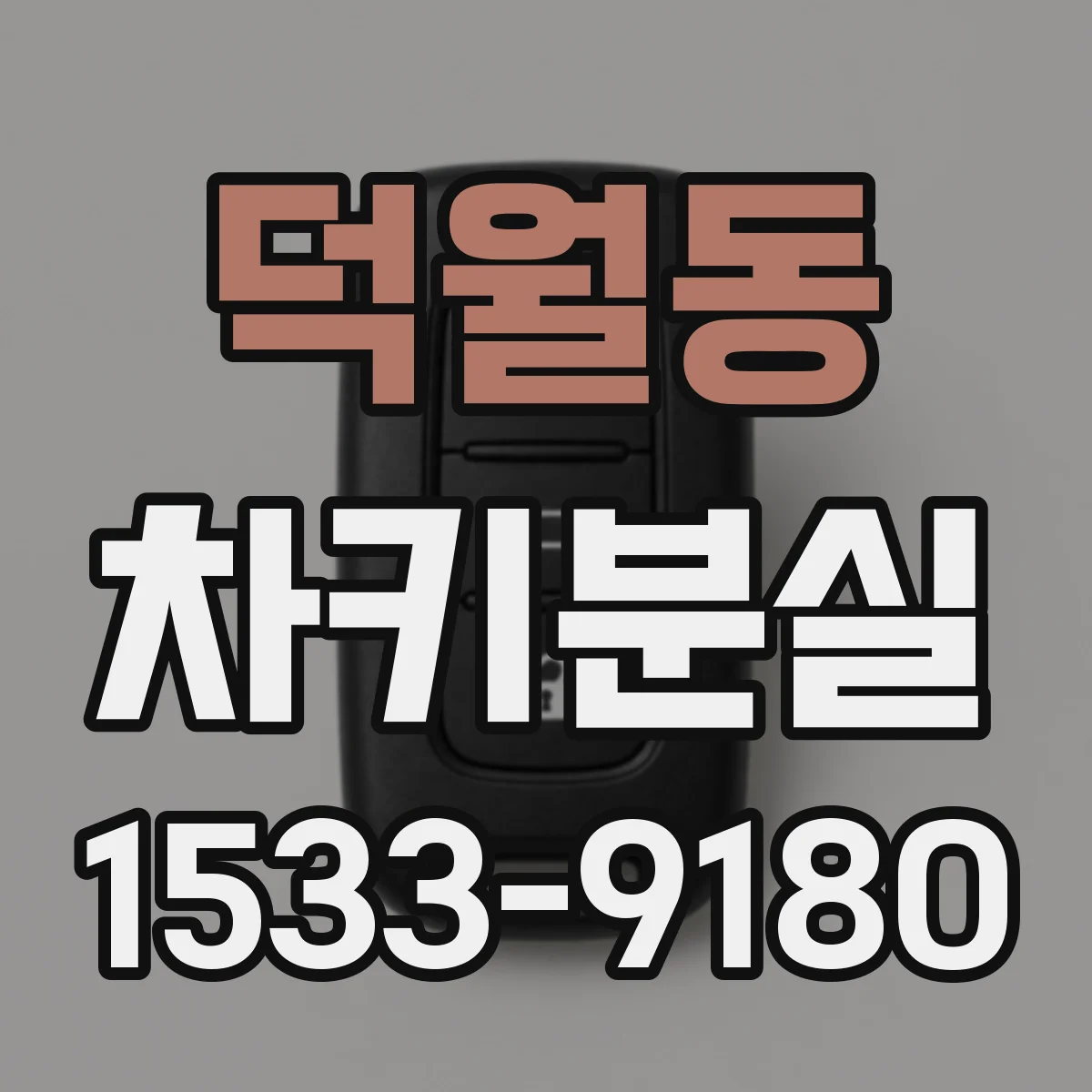 덕월동 차키분실