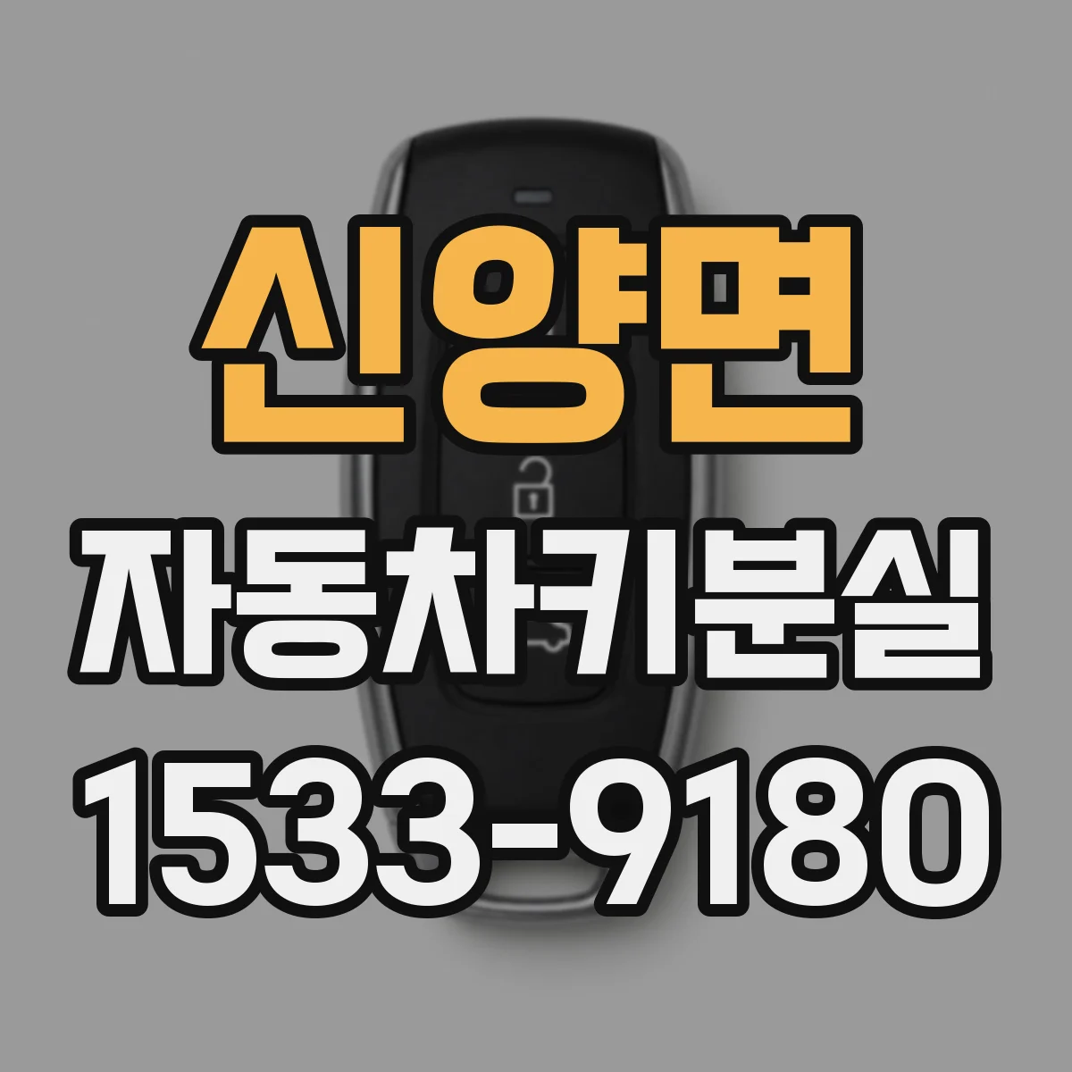 신양면 자동차키분실