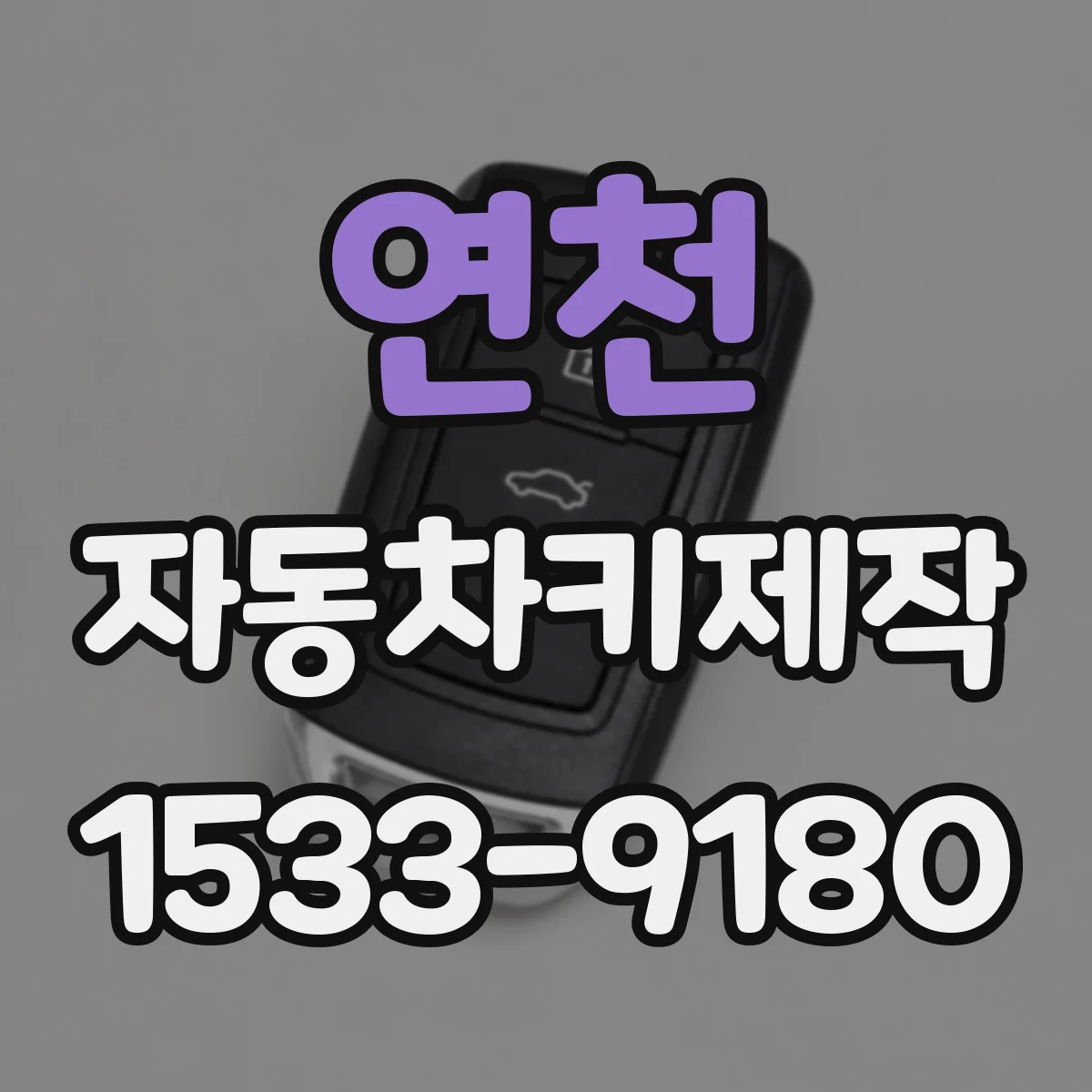 연천 자동차키제작