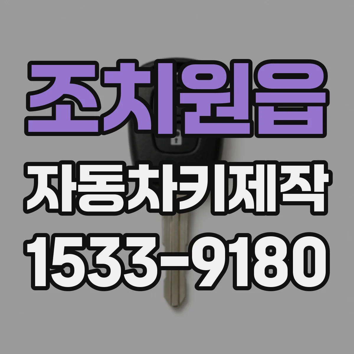 조치원읍 자동차키제작