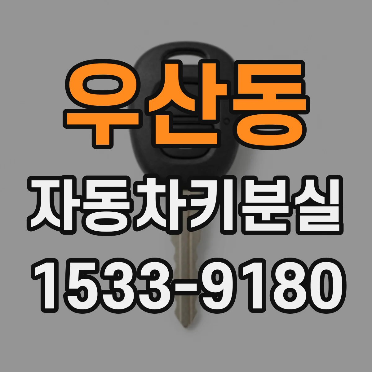우산동 자동차키분실