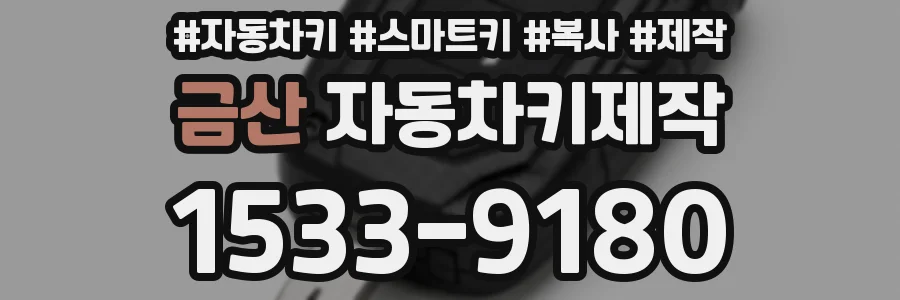금산 자동차키제작
