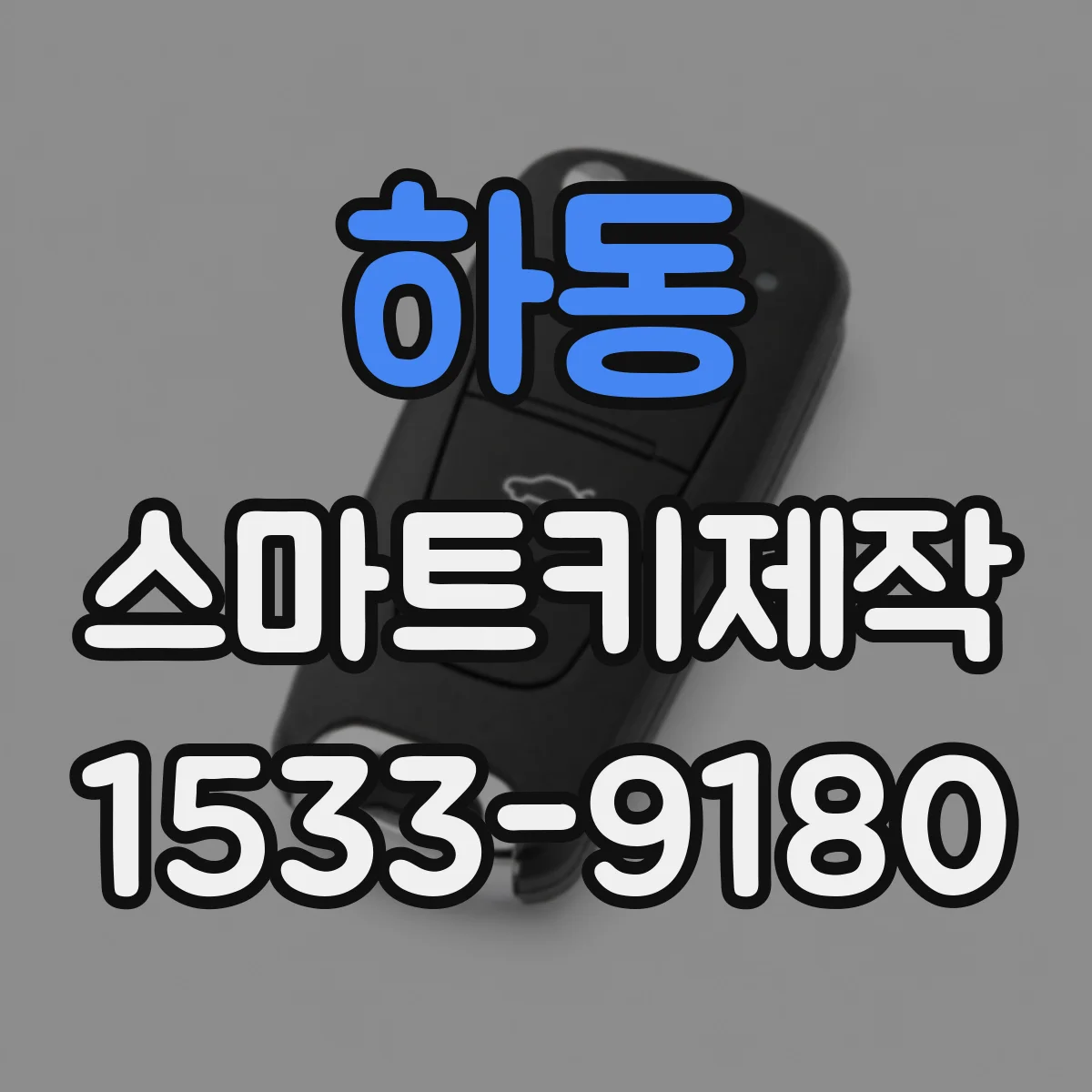 하동 스마트키제작