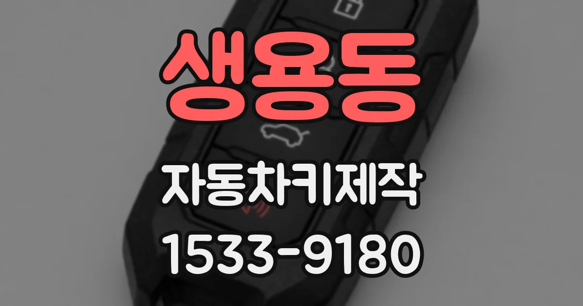 생용동 자동차키제작