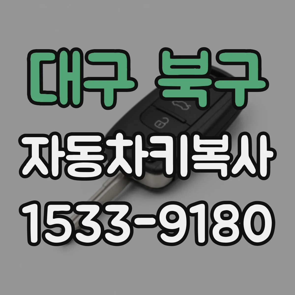 대구 북구 자동차키복사