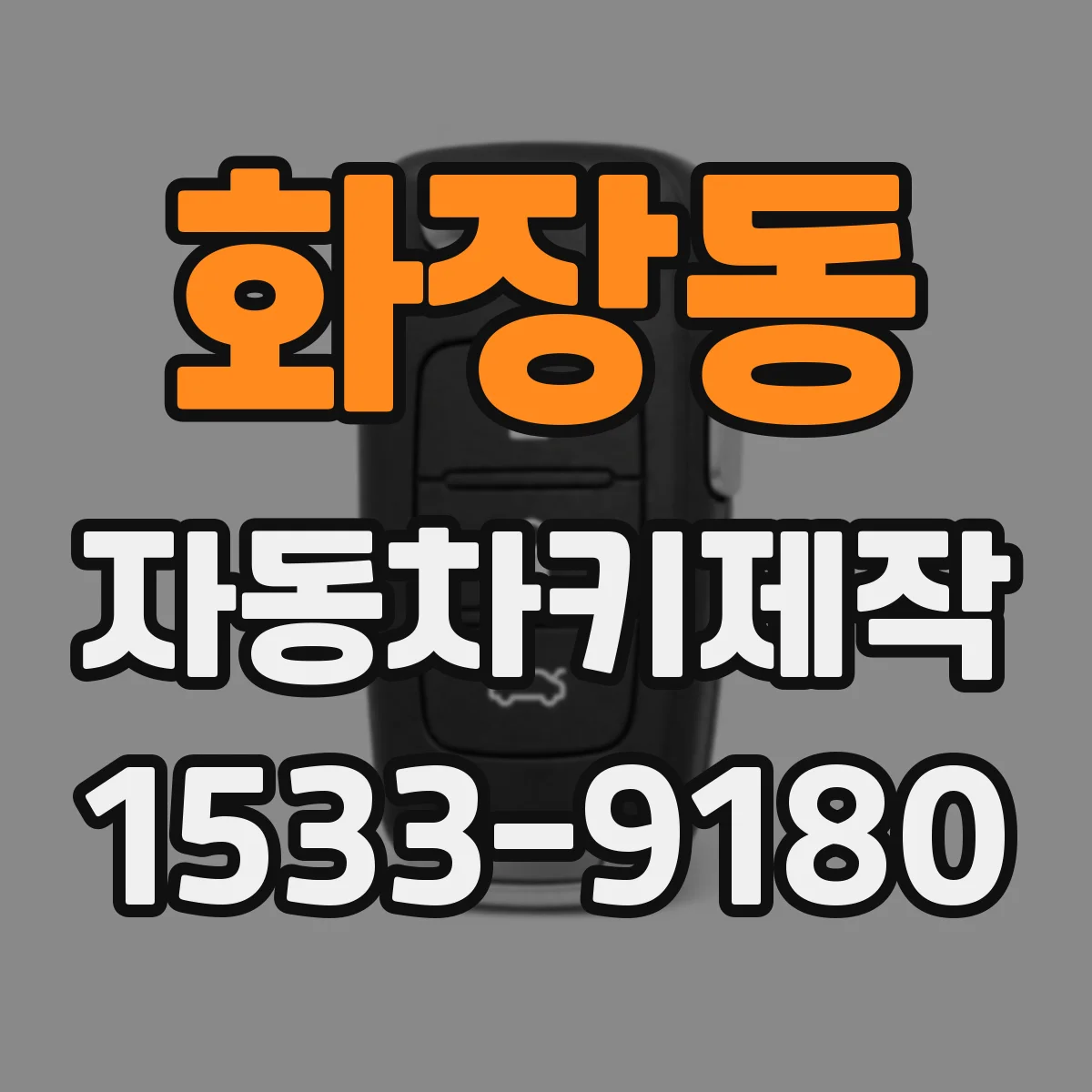 화장동 자동차키제작