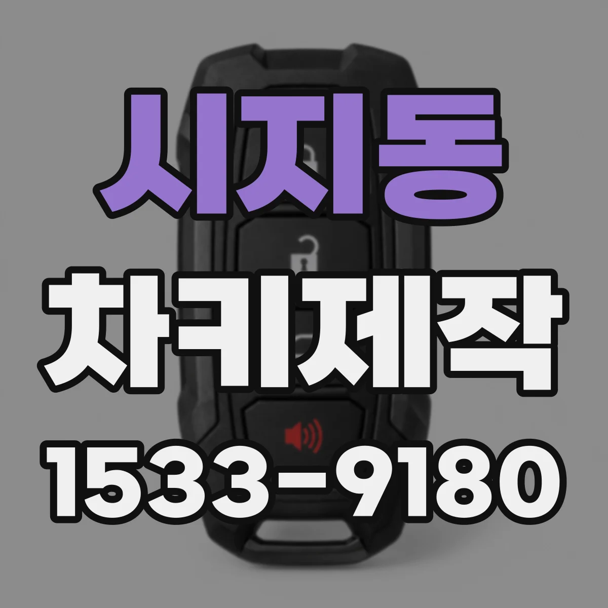 시지동 차키제작