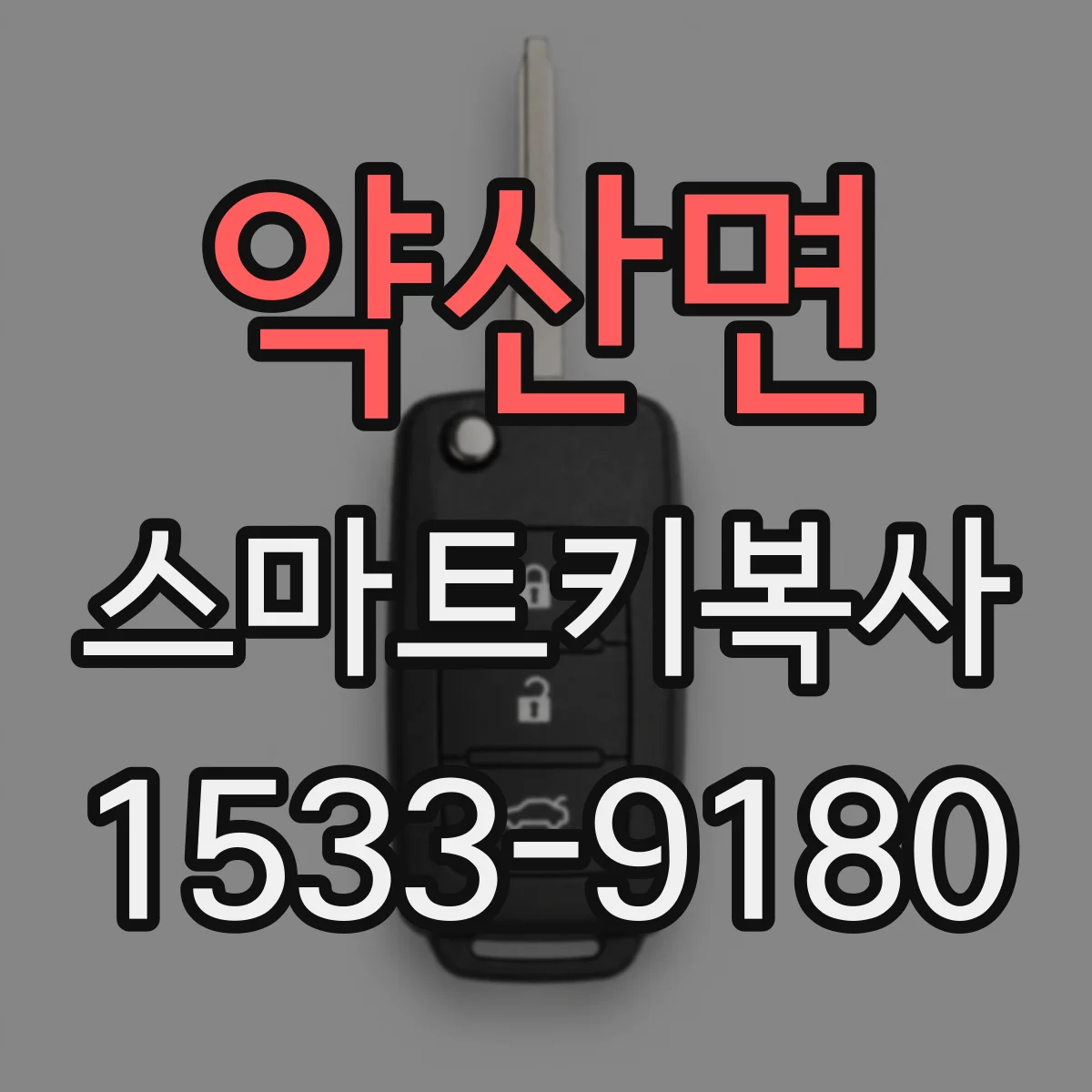 약산면 스마트키복사