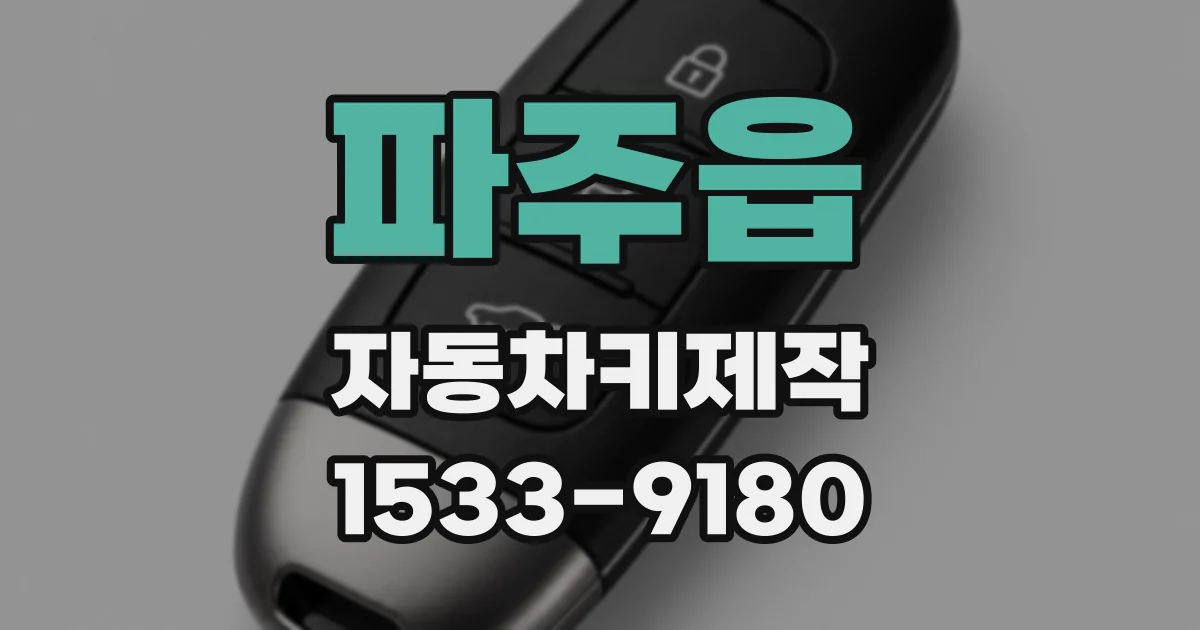 파주읍 자동차키제작
